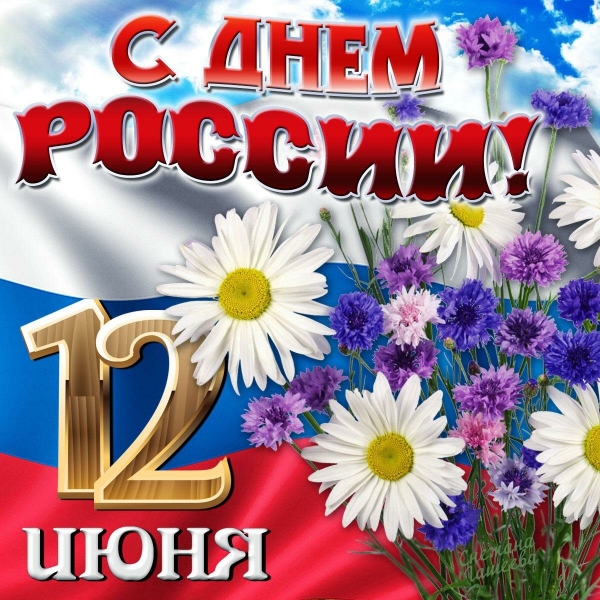 День России!