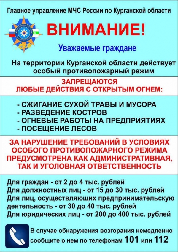 Памятка от МЧС России по Курганской области о действии особого противопожарного режима