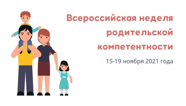 Всероссийская неделя родительской компетентности